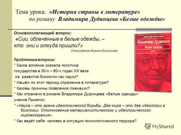 
    Урок-конференция "Н.И. Вавилов и роман В.Дудинцева "Белые одежды"

      