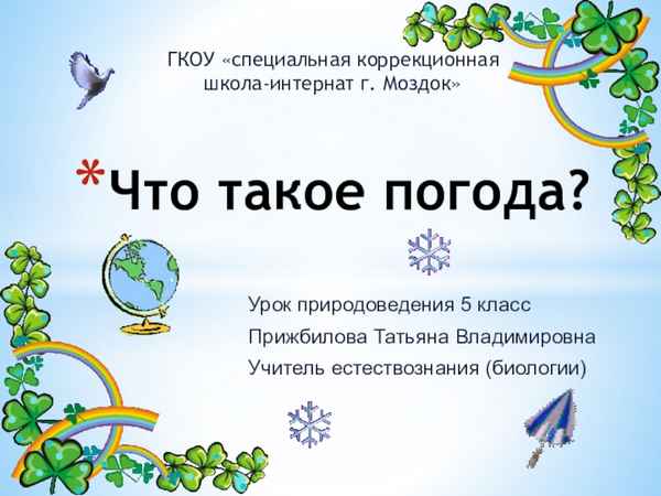 
    Урок по природоведению в 4-м классе "Изучаем родной Ставропольский край"

      