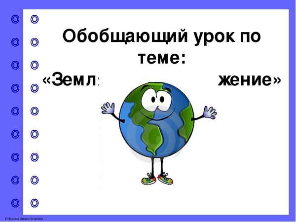 
    Обобщающий урок по теме "Земля" (5-й класс)

      