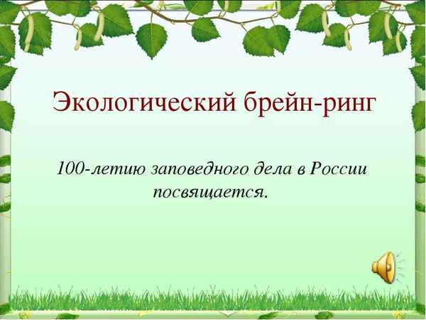 
    Брейн-ринг "Растения и животные России"

      