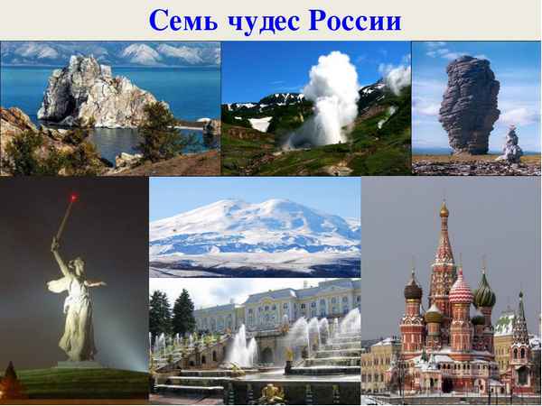 
    Семь чудес России

      