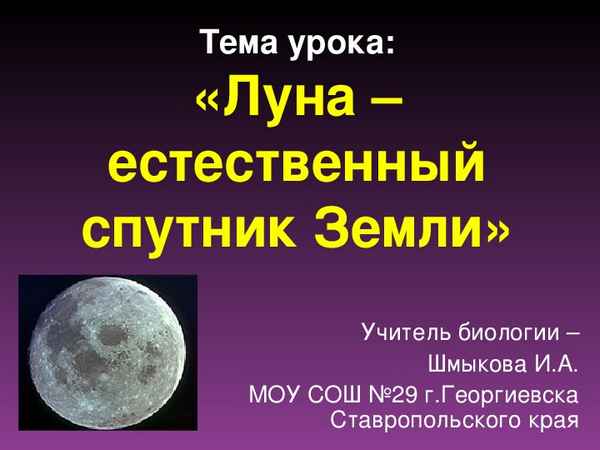 
    Открытый урок по теме "Луна - спутник Земли" (5-й класс)

      
