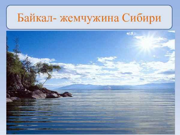 
    Интегрированный урок (география + биология) по теме: "Байкал – жемчужина Сибири"

      