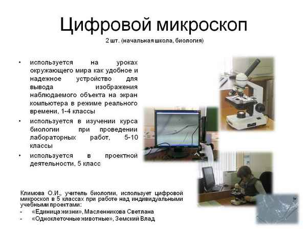 
    Педагогические аспекты использования цифрового микроскопа в учебном процессе

      