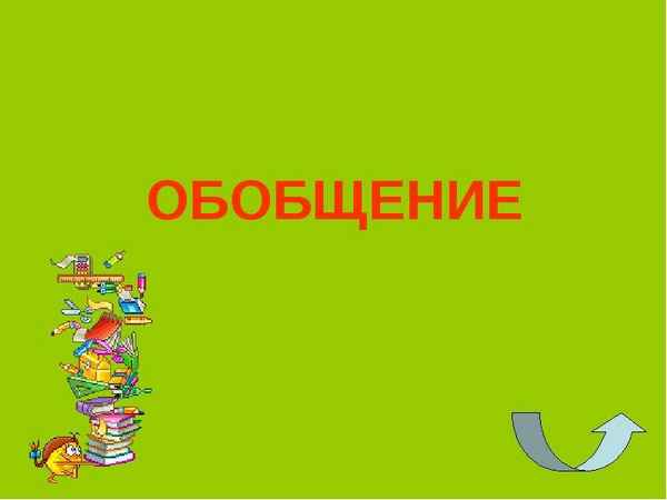 
    Презентация к уроку "Интеллектуальные игры как средство обобщения пройденного материала"

      