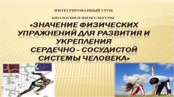 
    Интегрированный урок биологии и физической культуры по теме "Значение физических упражнений для здоровья человека". 8-й класс

      